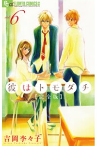 楽天kobo電子書籍ストア 彼はトモダチ 完全版 6 吉岡李々子 楽天kobo電子書籍ストア 彼はトモダチ 完全版 6 吉岡李々子
